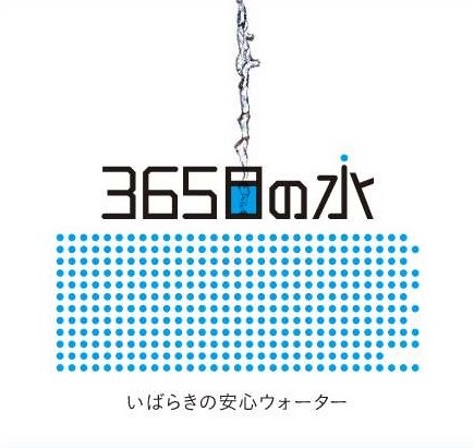 ３６５日の水に関するページ