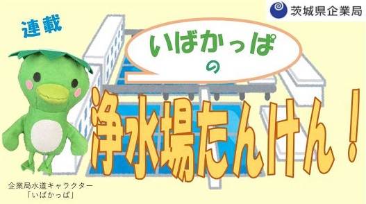 いばかっぱの浄水場たんけん！に関するページ