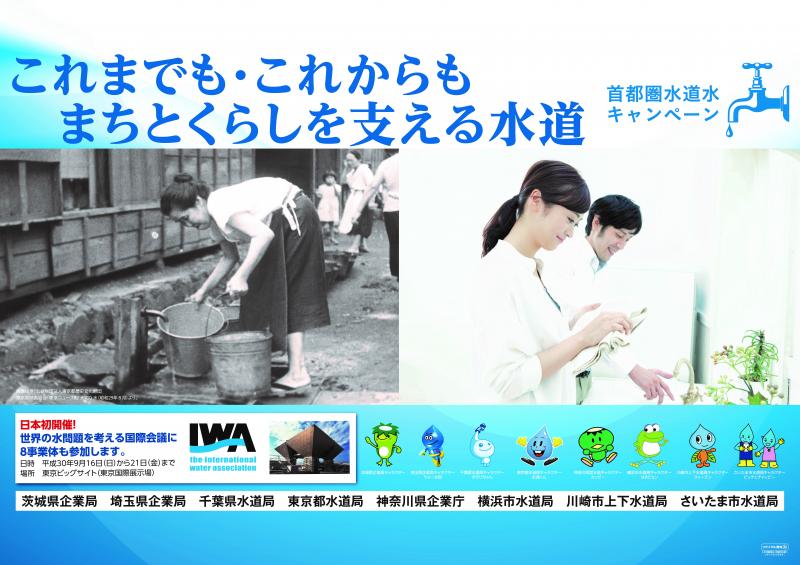 首都圏水道水キャンペーン
