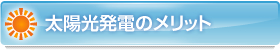 太陽光発電のメリット