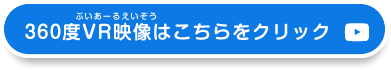 360度VR映像はこちらをクリック