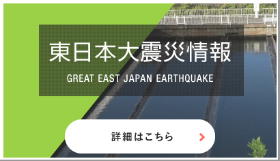 東日本大震災情報