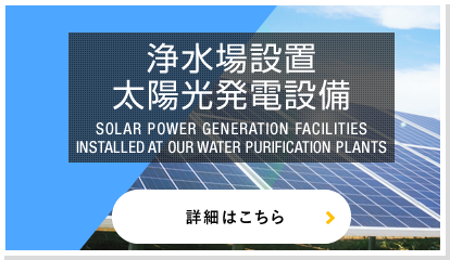 浄水場設置・太陽光発電設備